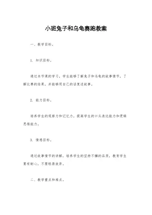 小班兔子和乌龟赛跑教案