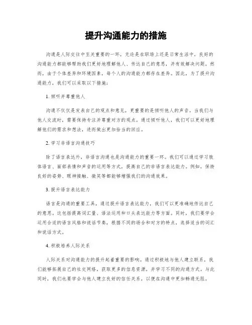 提升沟通能力的措施