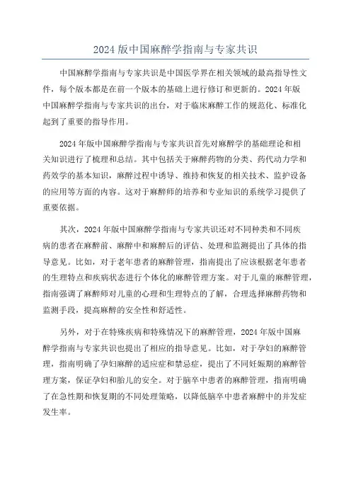 2024版中国麻醉学指南与专家共识