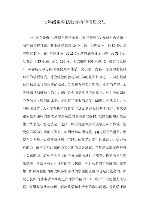 七年级数学试卷分析和考后反思)