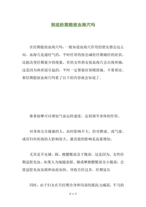 到底经期能按血海穴吗