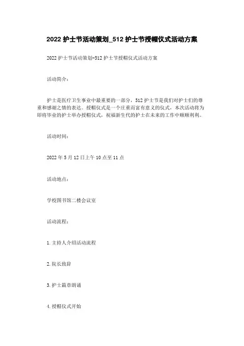 2022护士节活动策划_512护士节授帽仪式活动方案