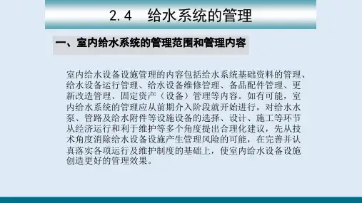 建筑室内给水—给水系统的管理