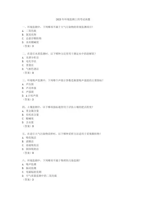 2023年环境监测上岗考试真题