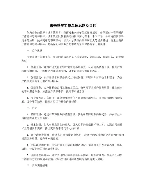 未来三年工作总体思路及目标