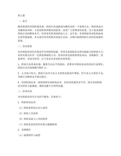 烘焙培训总结范文(3篇)