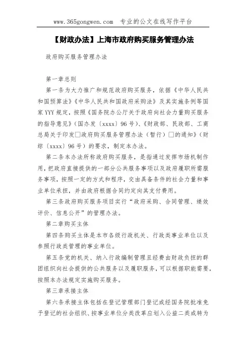 【财政办法】上海市政府购买服务管理办法