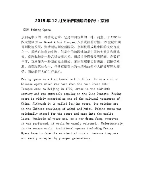 2019年12月英语四级翻译指导：京剧