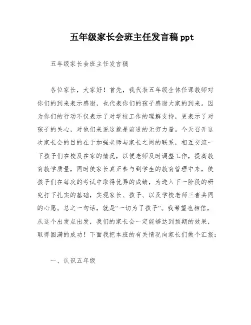 五年级家长会班主任发言稿ppt