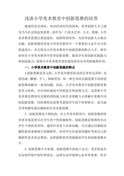 浅谈小学美术教育中创新思维的培养