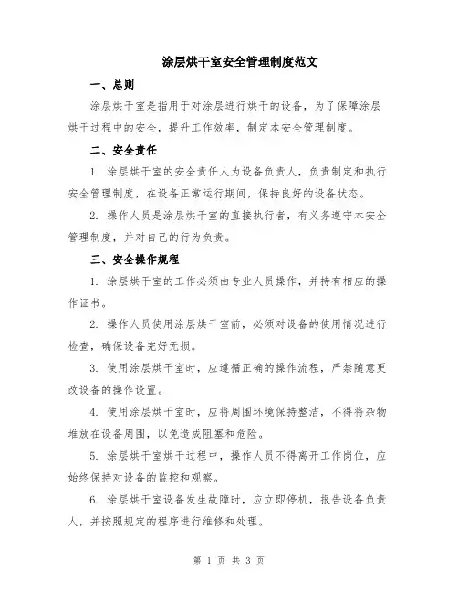 涂层烘干室安全管理制度范文