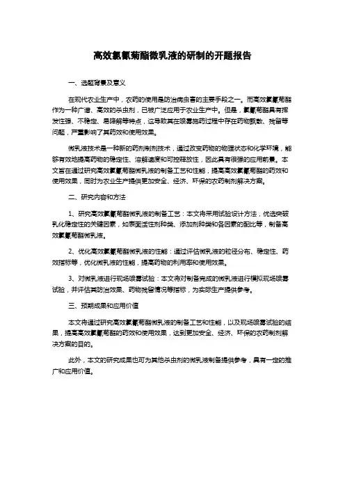 高效氯氰菊酯微乳液的研制的开题报告