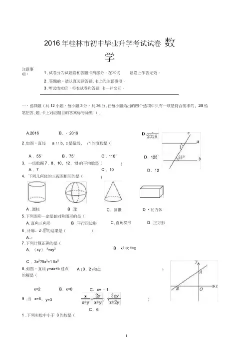 2016年桂林市初中毕业升学考试试卷数学