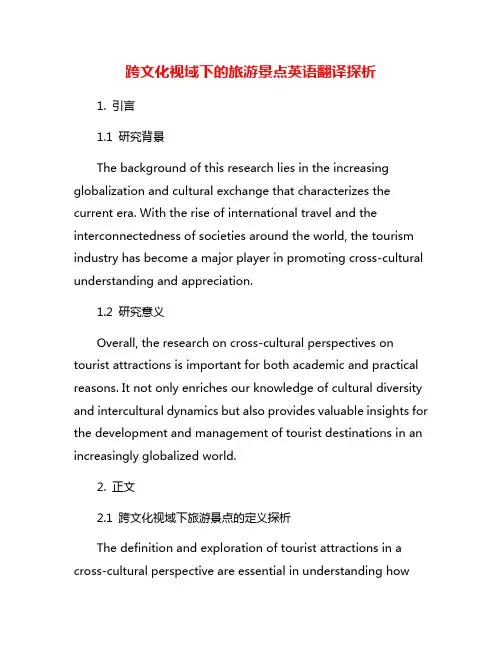 跨文化视域下的旅游景点英语翻译探析
