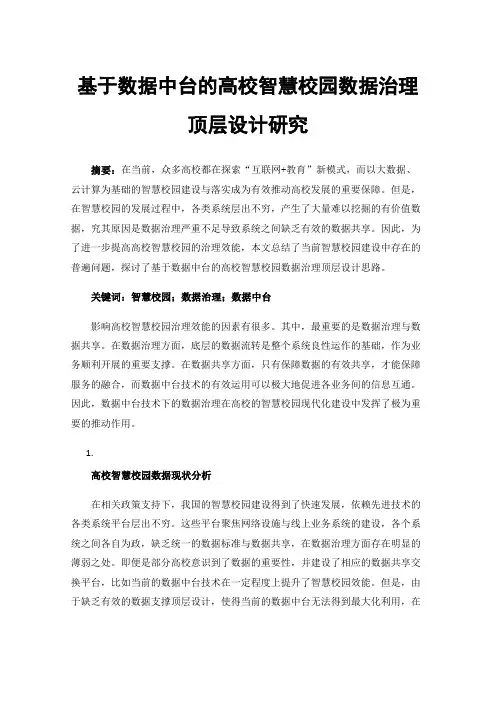 基于数据中台的高校智慧校园数据治理顶层设计研究