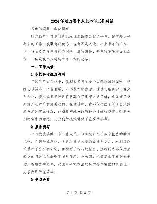 2024年发改委个人上半年工作总结