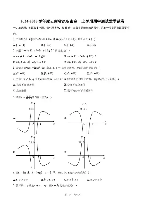 2024-2025学年度云南省昆明市高一上学期期中测试数学试卷(含答案)
