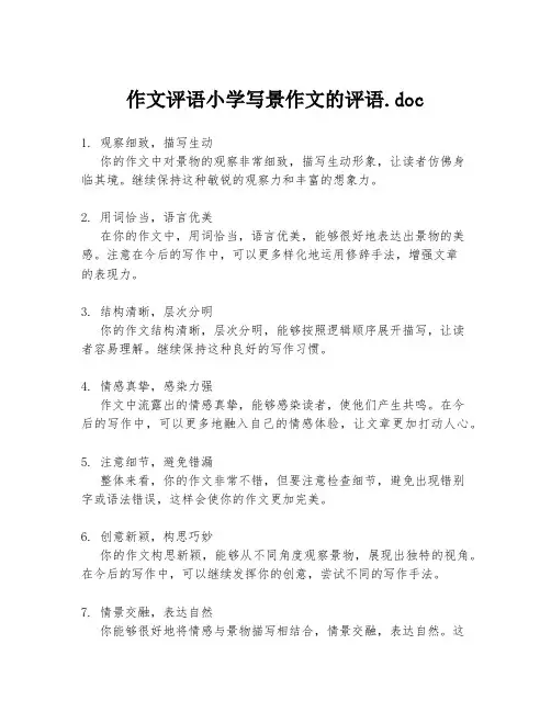 作文评语小学写景作文的评语