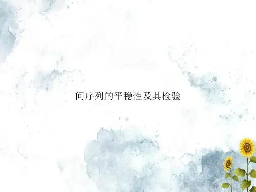间序列的平稳性及其检验专选课件