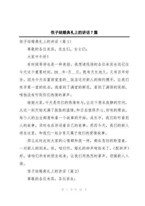 侄子结婚典礼上的讲话7篇