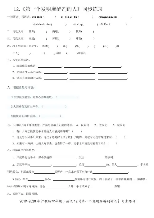 2019-2020年沪教版四年级下语文12《第一个发明麻醉剂的人》同步练习