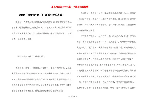 《谁动了我的奶酪？》读书心得(15篇)