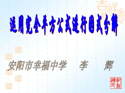 李辉完全平方公式