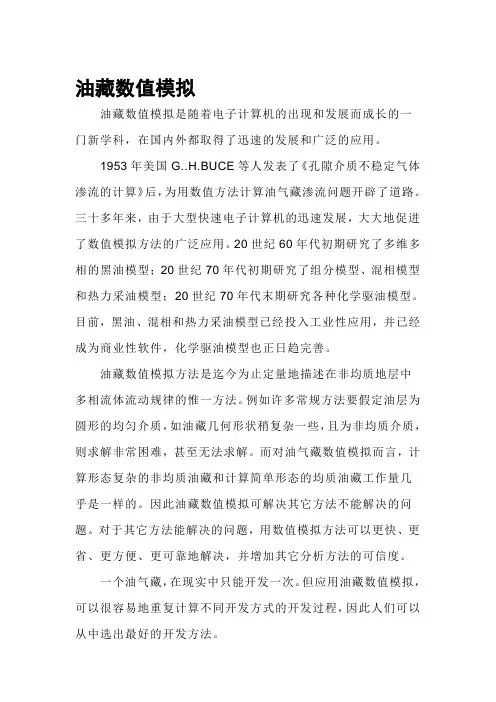 =====油藏数值模拟简介