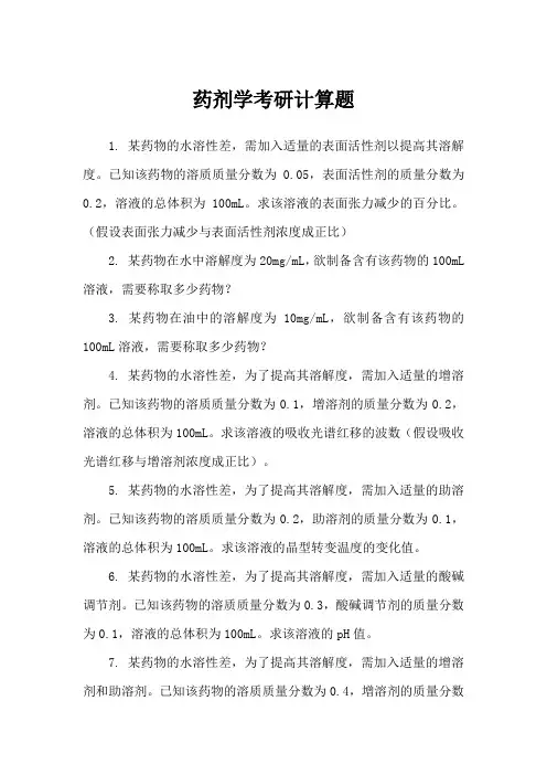 药剂学考研计算题