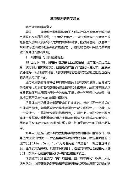 城市规划的科学意义