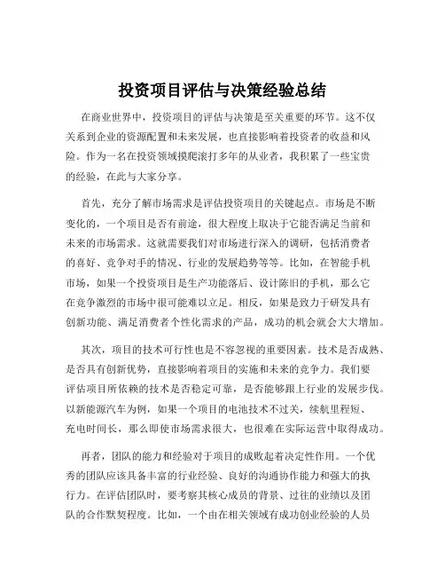 投资项目评估与决策经验总结