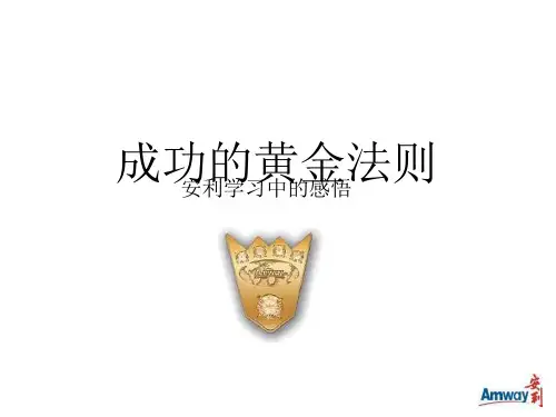 如何做安利：安利成功法则(安利学习中的感悟)