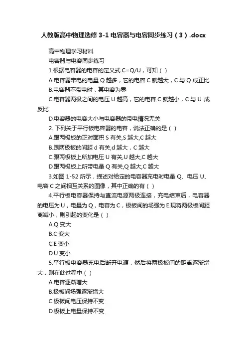 人教版高中物理选修3-1电容器与电容同步练习（3）.docx