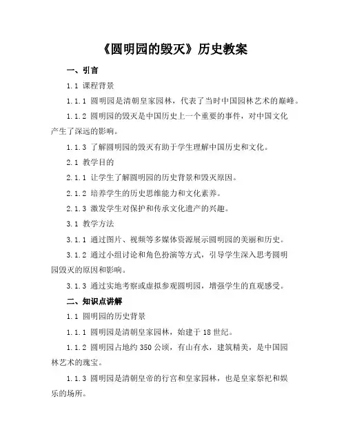 《圆明园的毁灭》历史教案