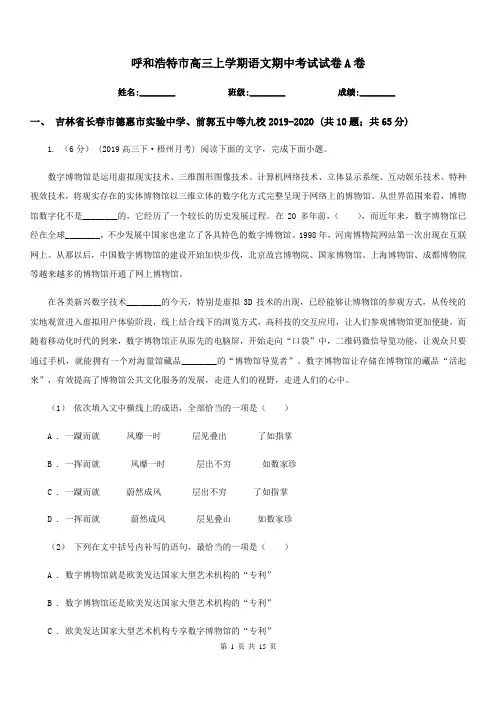 呼和浩特市高三上学期语文期中考试试卷A卷(模拟)