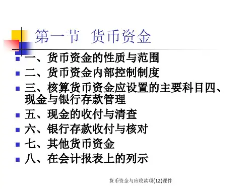 货币资金与应收款项12课件.ppt