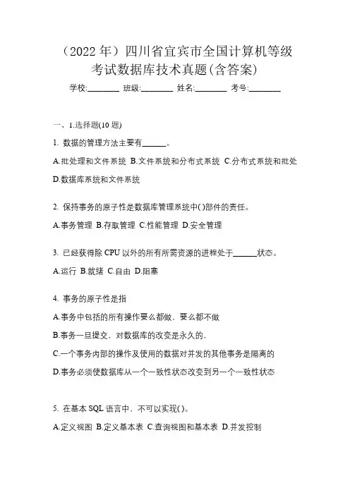 (2022年)四川省宜宾市全国计算机等级考试数据库技术真题(含答案)
