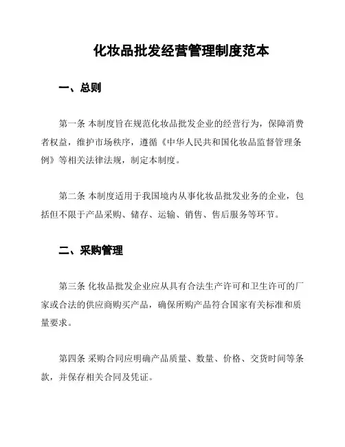 化妆品批发经营管理制度范本