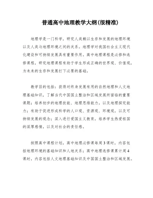 普通高中地理教学大纲(很精准)