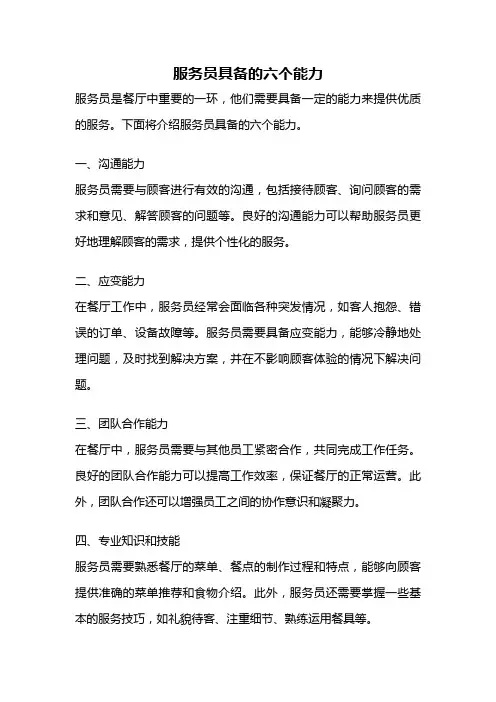 服务员具备的六个能力