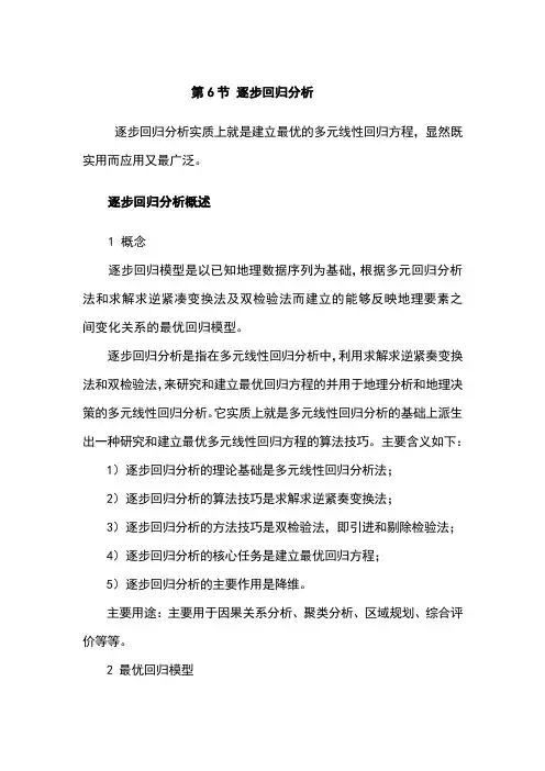 逐步回归分析