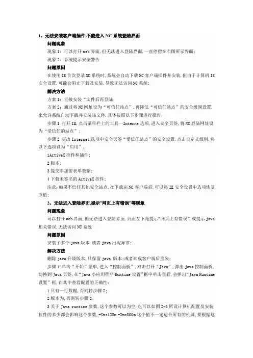 用友NC系统使用过程中常见问题和解决方法