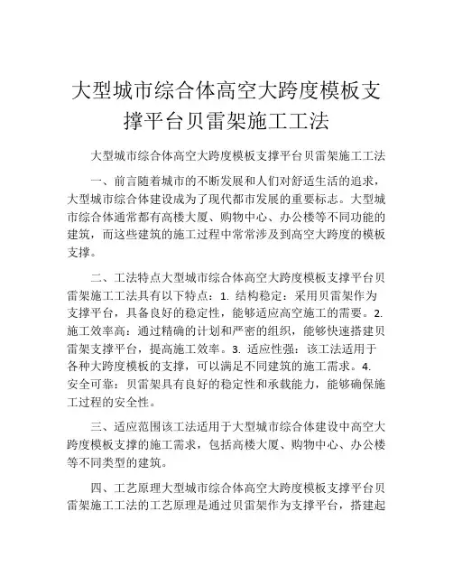 大型城市综合体高空大跨度模板支撑平台贝雷架施工工法(2)