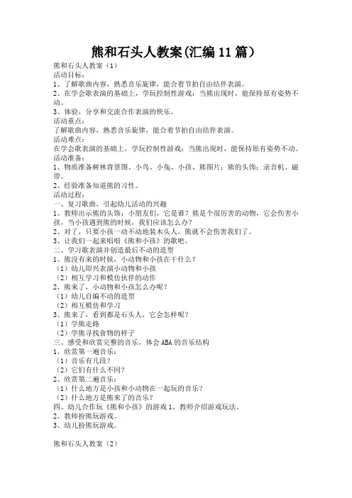 熊和石头人教案(汇编11篇)