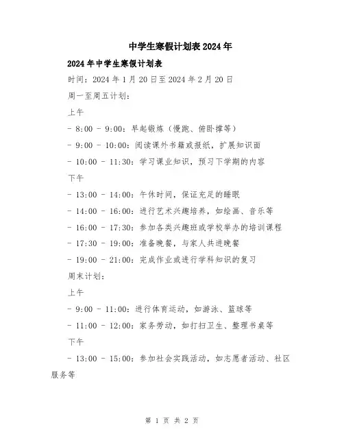 中学生寒假计划表2024年