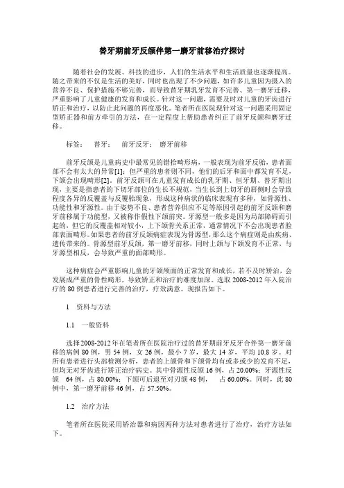 替牙期前牙反颌伴第一磨牙前移治疗探讨