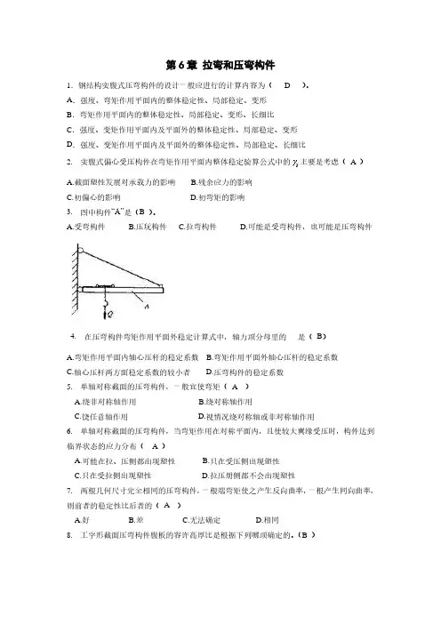 山东大学钢结构题库-压弯构件
