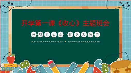 (学校)开学第一课《收心》主题班会讲解教学课件