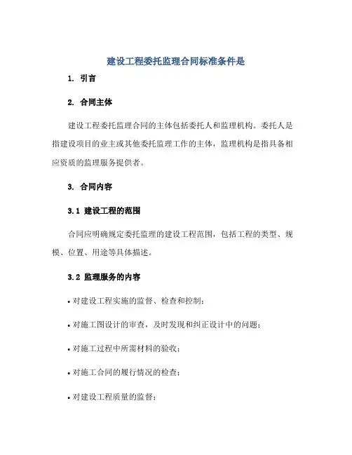建设工程委托监理合同标准条件是