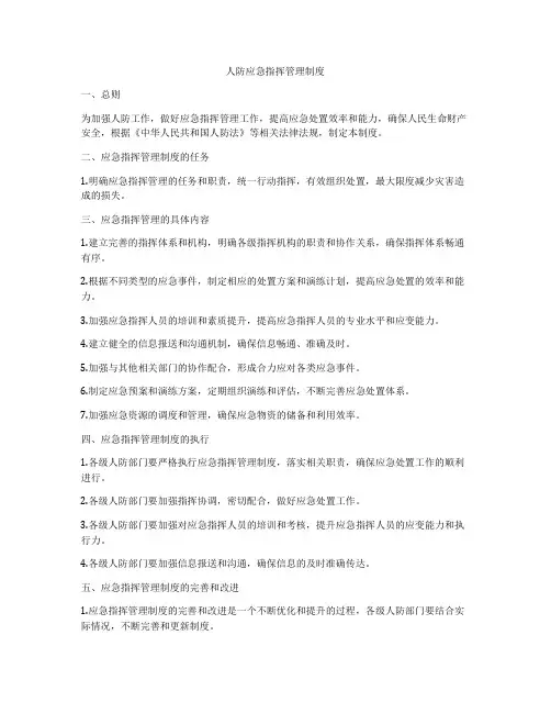 人防应急指挥管理制度